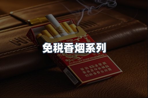 云霄系列香烟